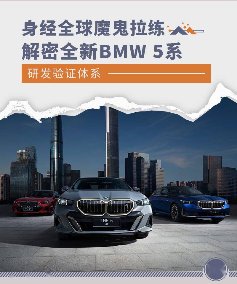 1000万雷火电竞km魔鬼拉练 解密全新BMW 5系研发验证体系(图1)