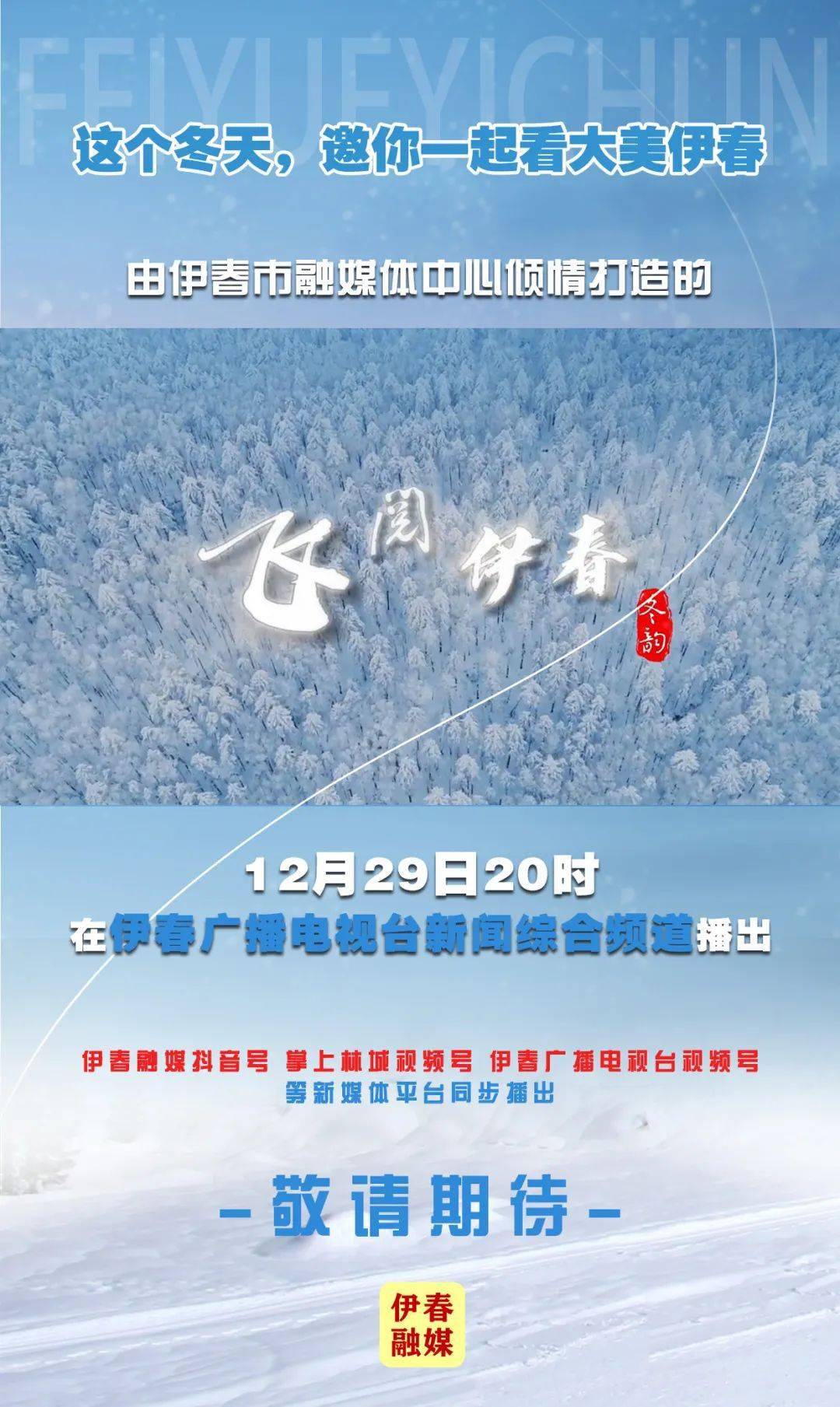 《飞阅伊春》12月29日20时在伊春广播电视台新闻综合频道播出