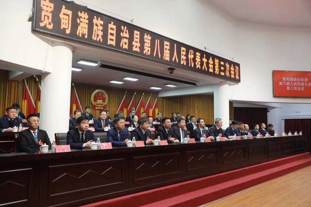 宽甸满族自治县第八届人民代表大会第三次会议在县博物馆胜利闭幕