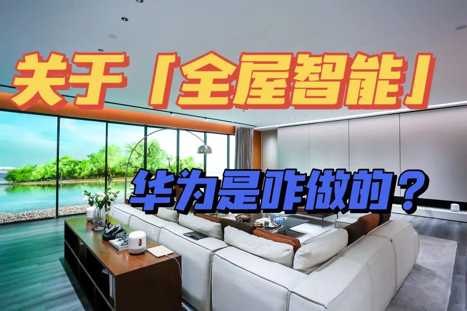 华为准备进军全屋智能产业,他会怎么做?