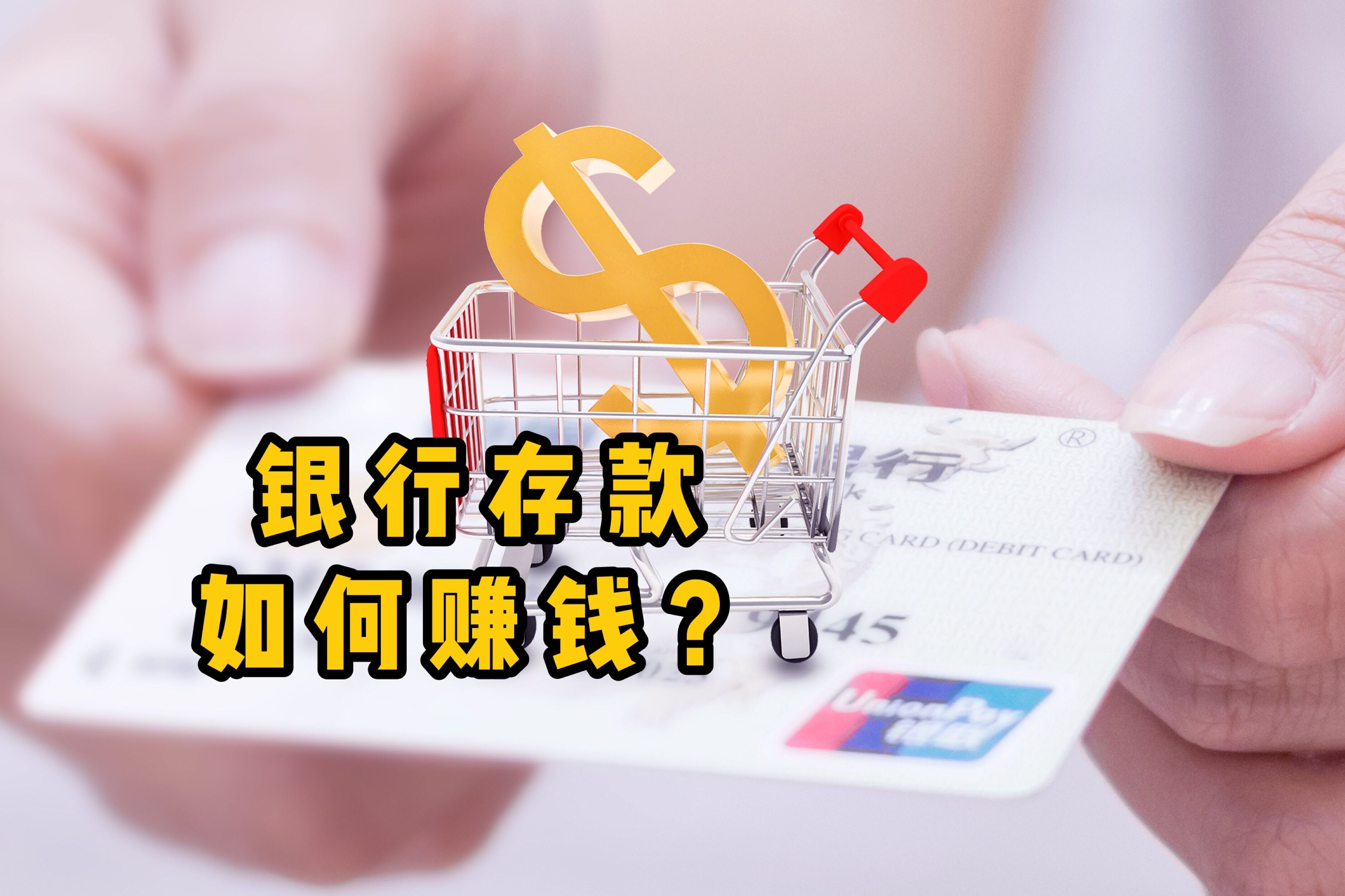 银行存款如何赚钱聪明人存款都选4种方式