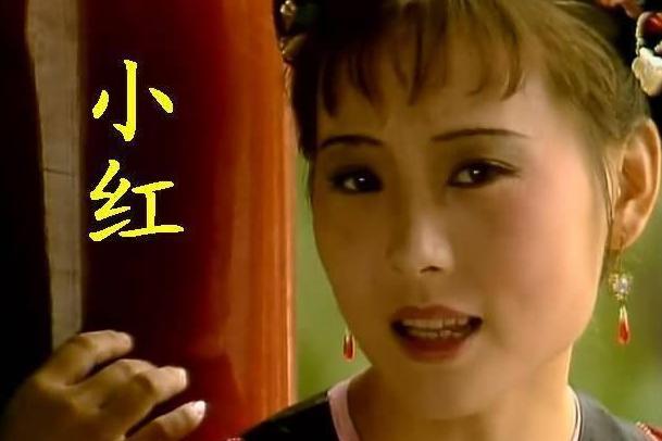 《红楼梦》中的小红何以在贾府众多丫环中出类拔萃,结局最好?