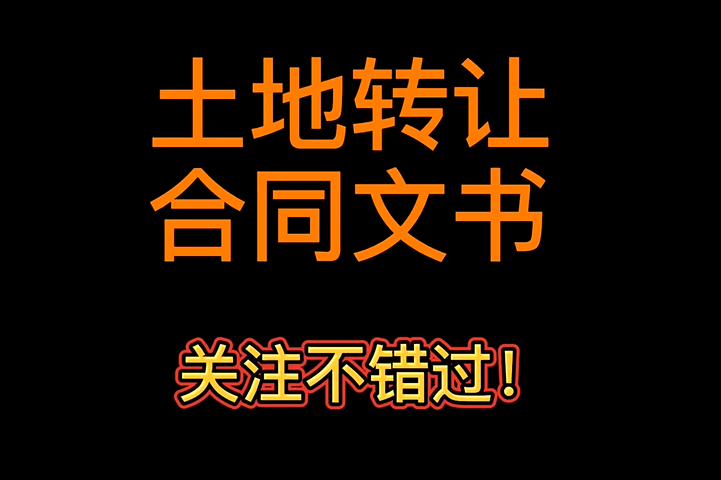 土地转让合同文书模板