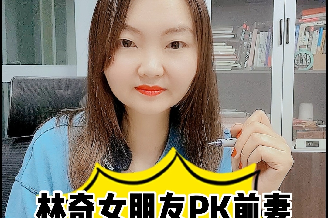 林奇女朋友pk前妻,谁赢?