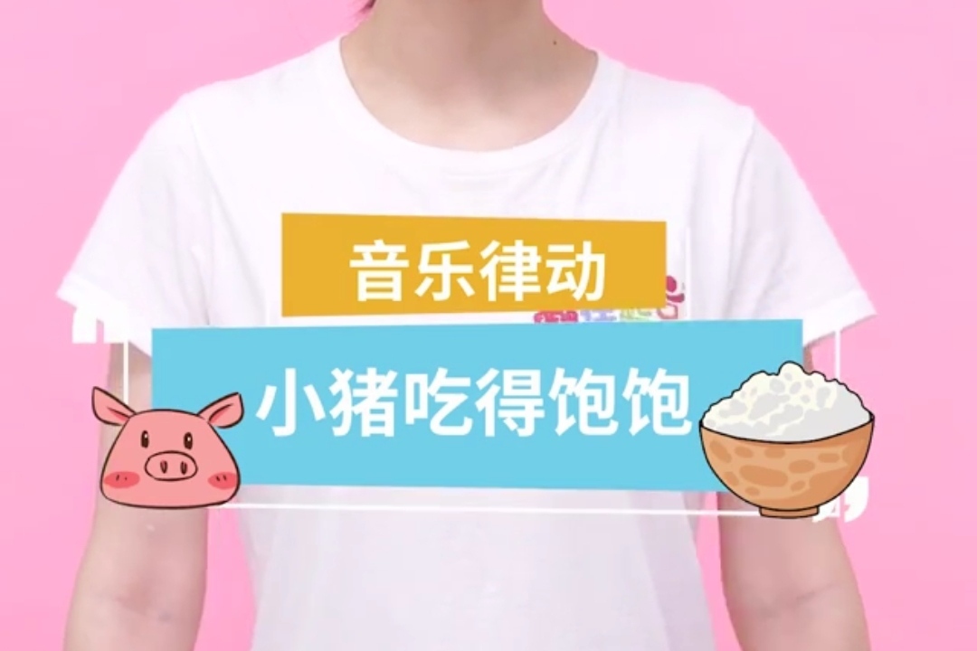 音乐律动 | 小猪吃得饱饱,闭上眼睛睡觉