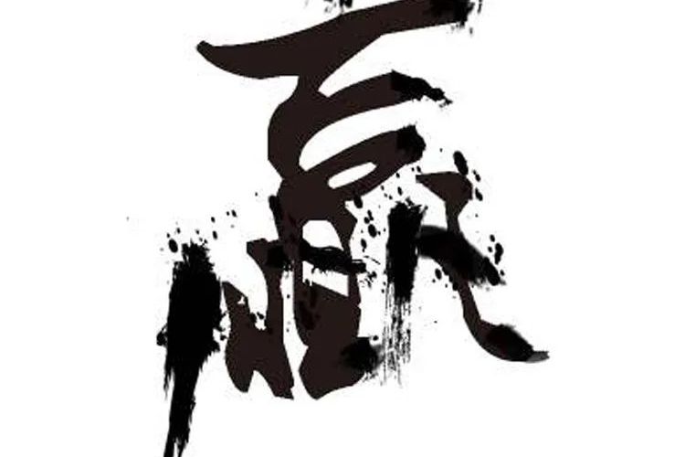 赢 字为什么那么难写 各部分代表什么意思 古人智慧令人叹服 曾国藩