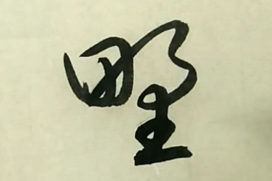 破石书法群野昏收羸屈伸丽时初草书写法