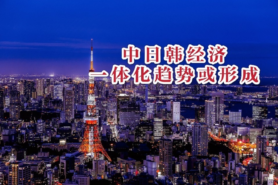 美国最不喜欢的场景中日韩经济一体化趋势或形成打乱美国部署