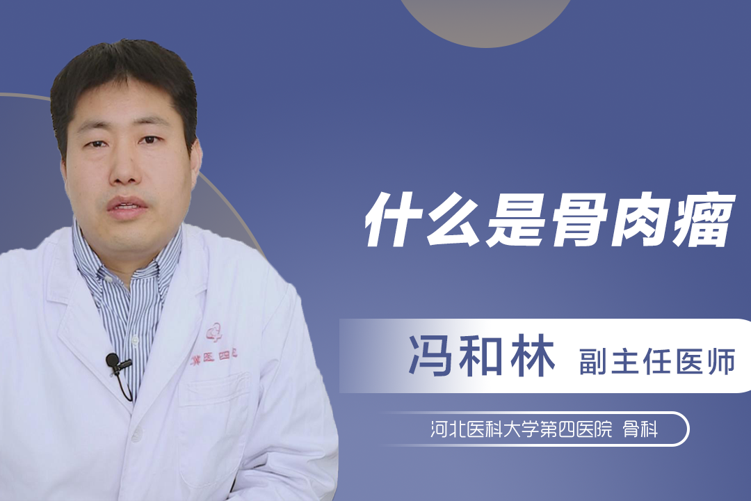 什么是骨肉瘤