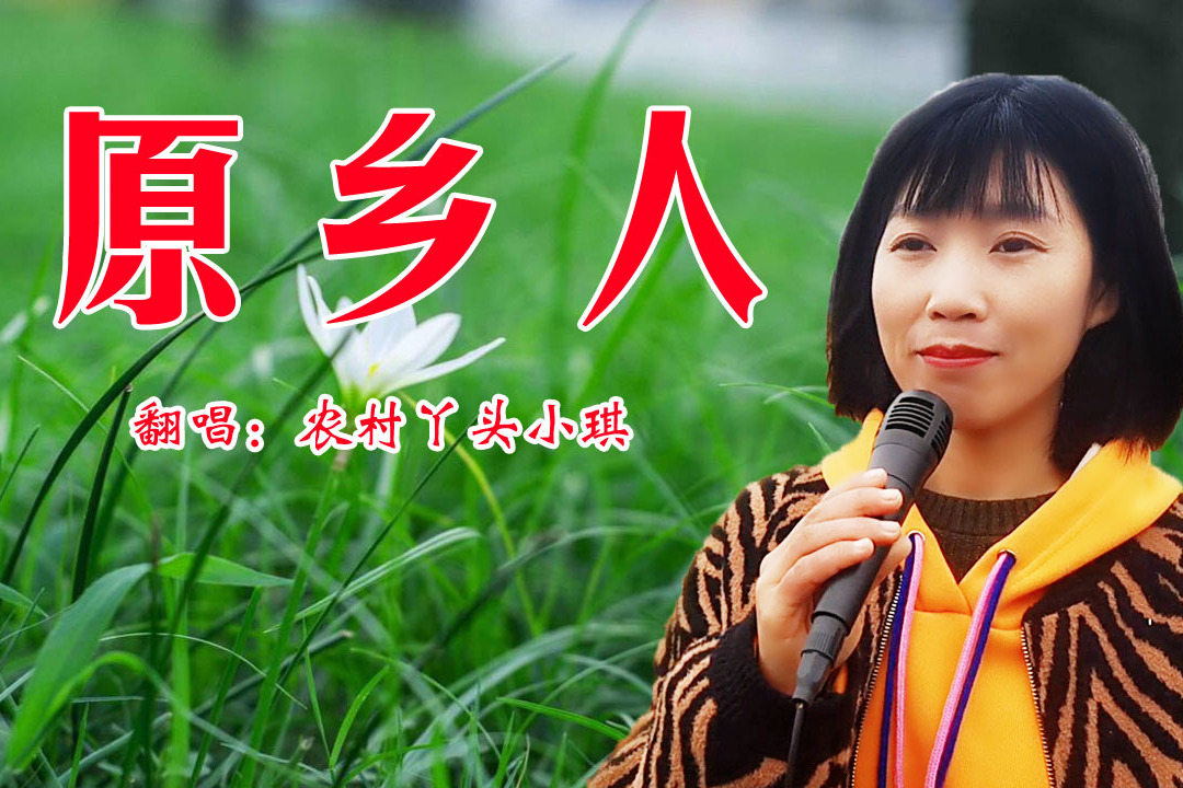 经典老歌原乡人唱出劳动人民的辛劳和美好