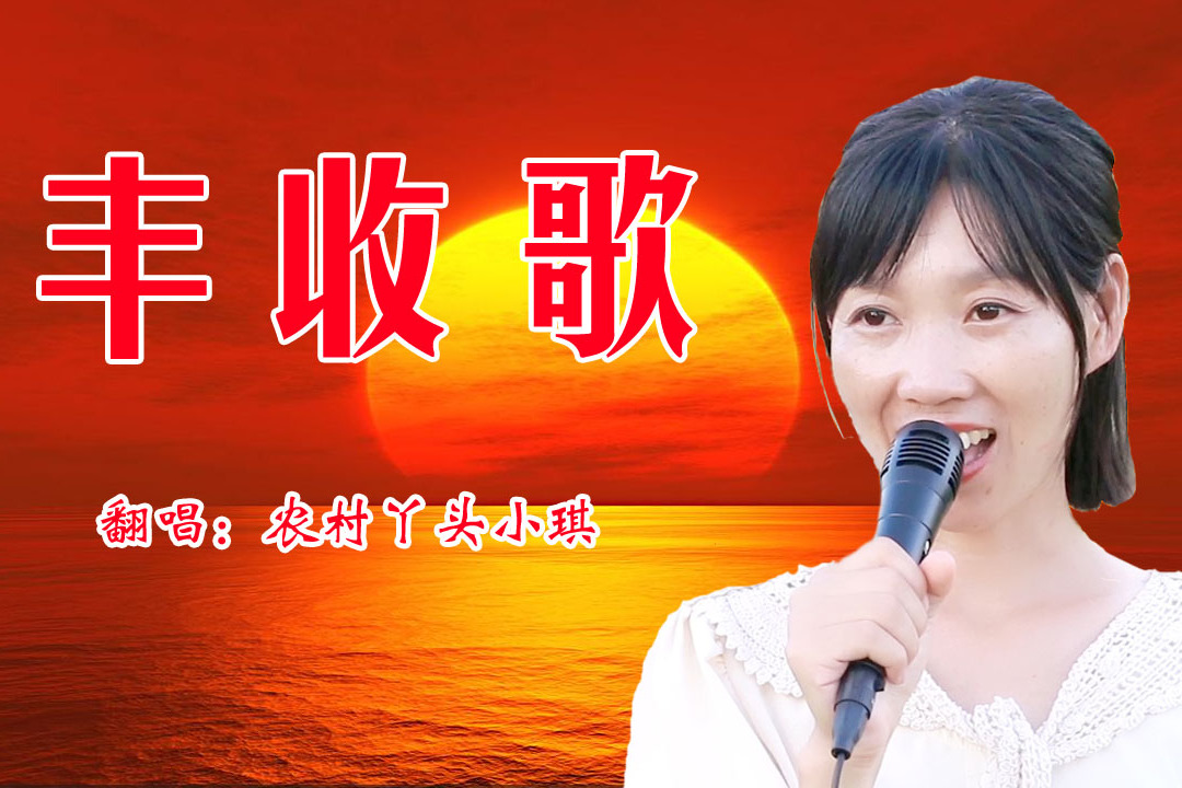 经典怀旧丰收歌一起回忆过去