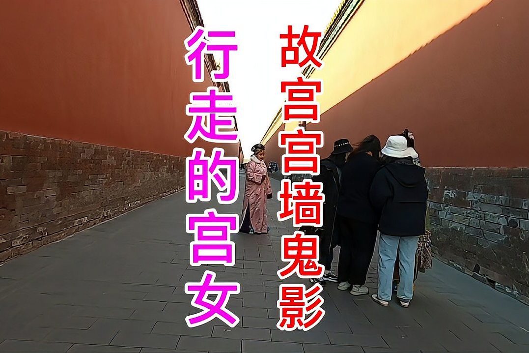 北京故宫宫墙上宫女行走灵异事件游客穿古装拍照她们不害怕吗