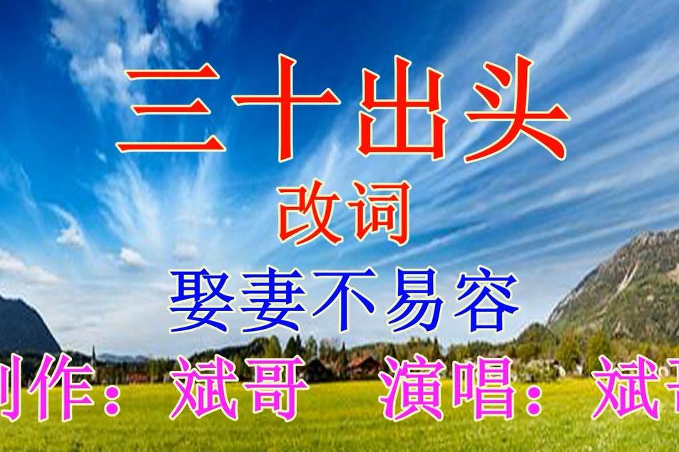 一首三十出头改编歌曲娶妻不易容唱出很多男人的心里话