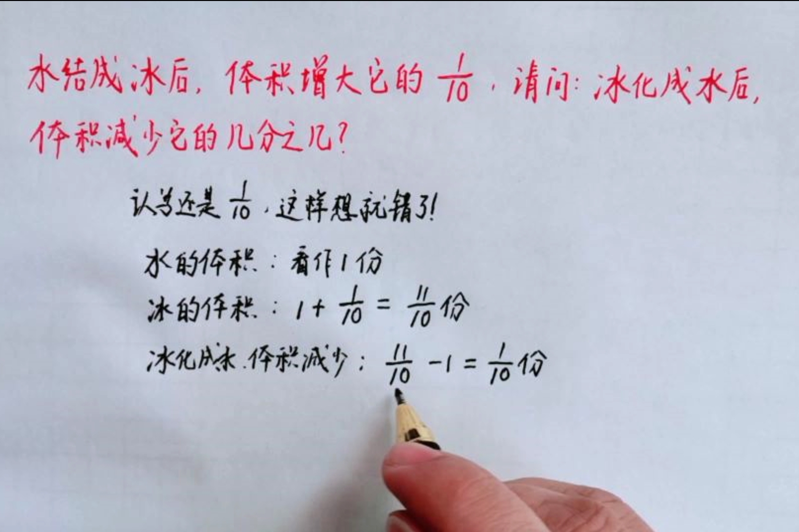 水结成冰体积增大它的十分之一,冰化成水体积减少它的几分之几?