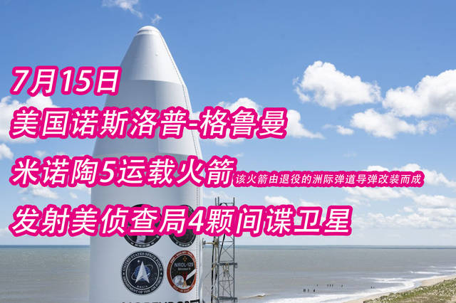 美国诺斯洛普-格鲁曼的米诺陶5运载火箭发射美侦查局4颗间谍卫星