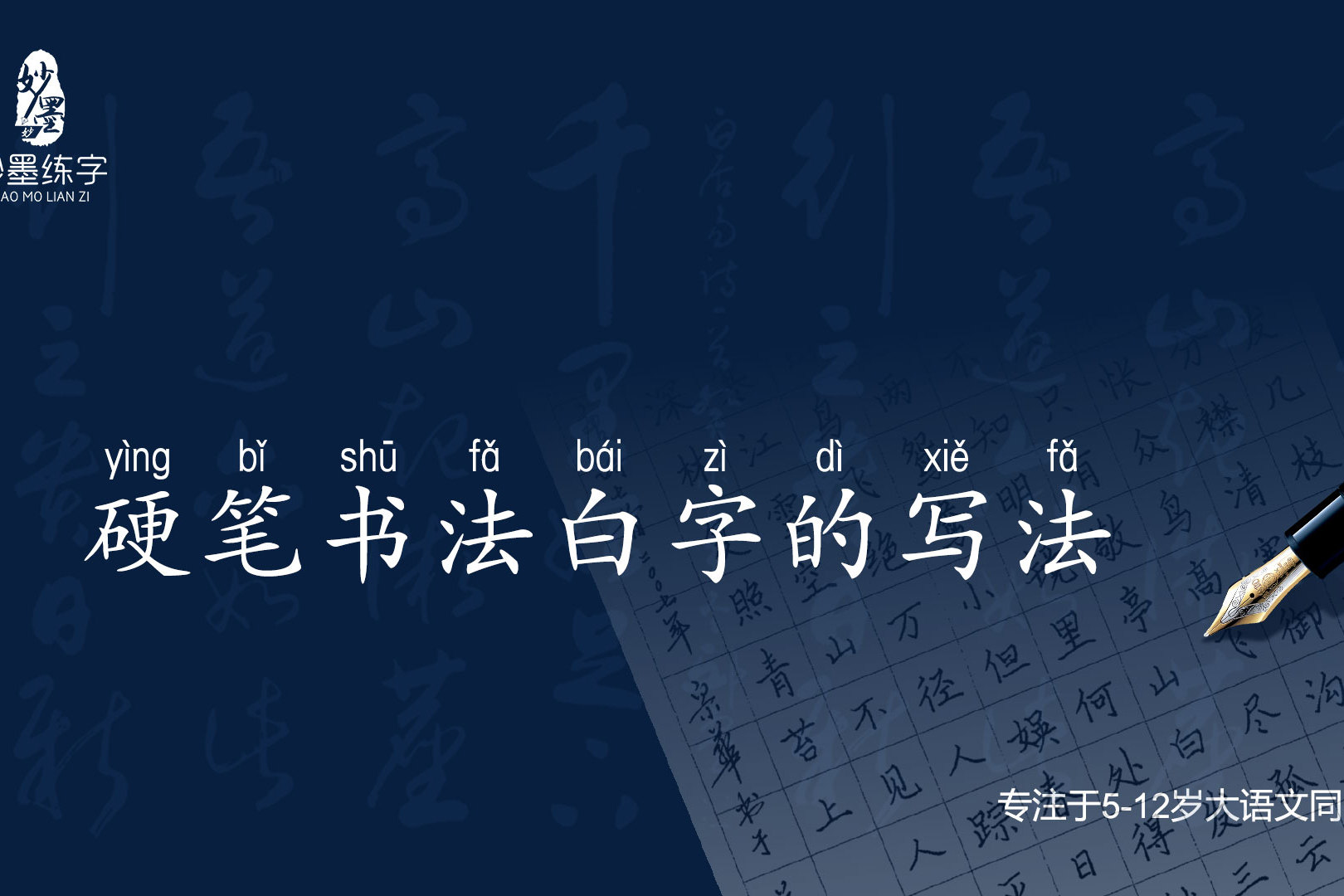 妙墨练字硬笔书法小学一年级同步练字白的写法