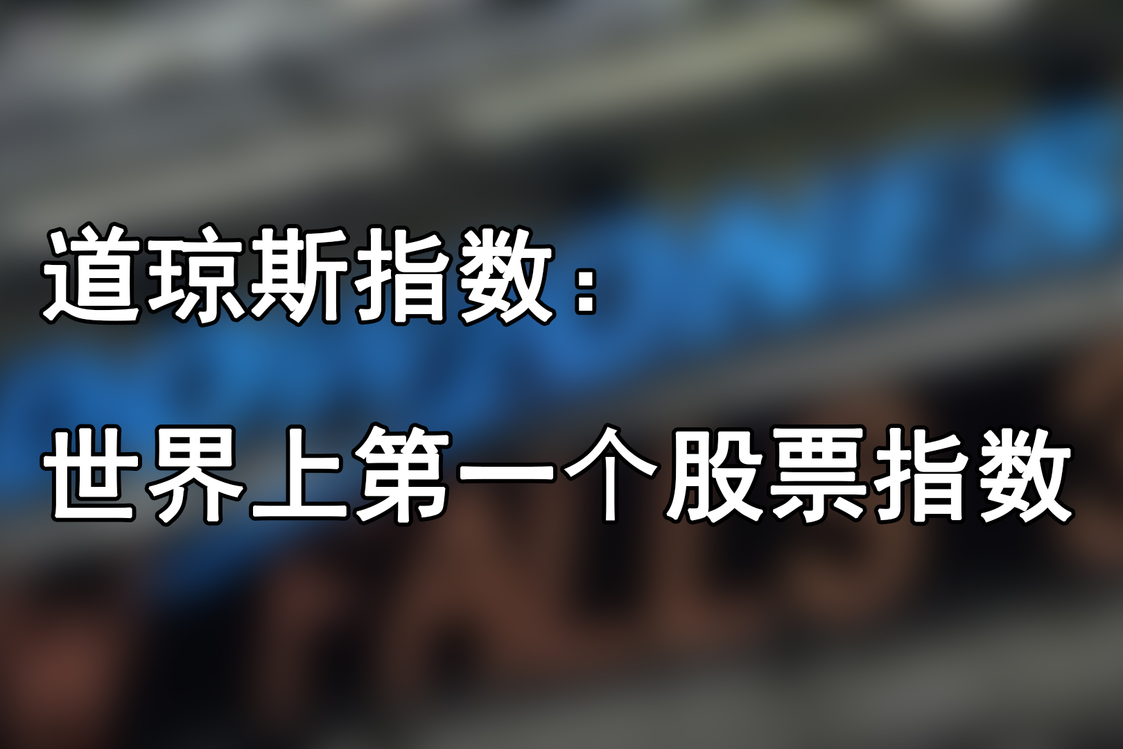 道琼斯指数世界上第一个股票指数