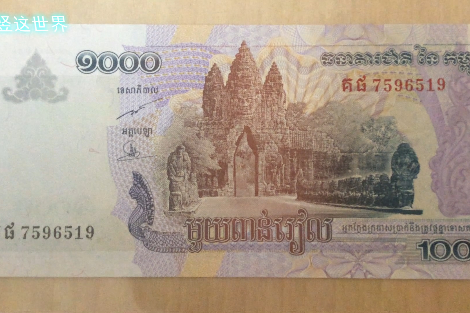 柬埔寨的货币1000瑞尔,告诉你该国的大吴哥城