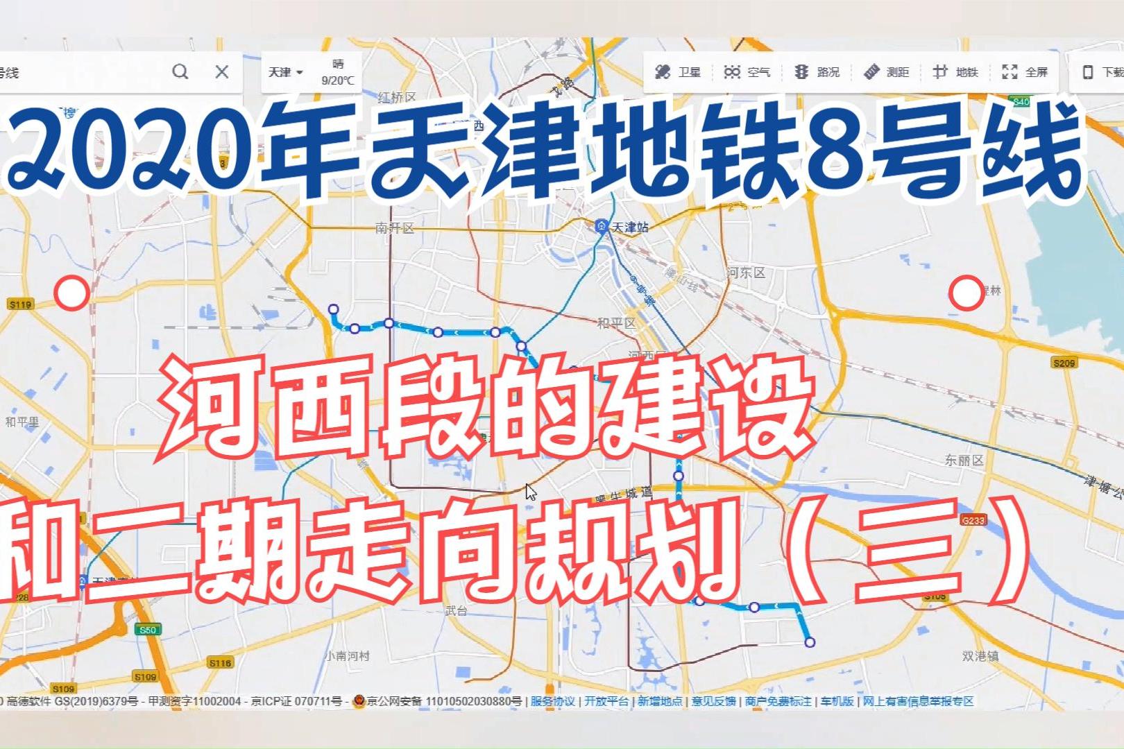 2020年天津地铁8号线河西段的建设和二期走向规划三