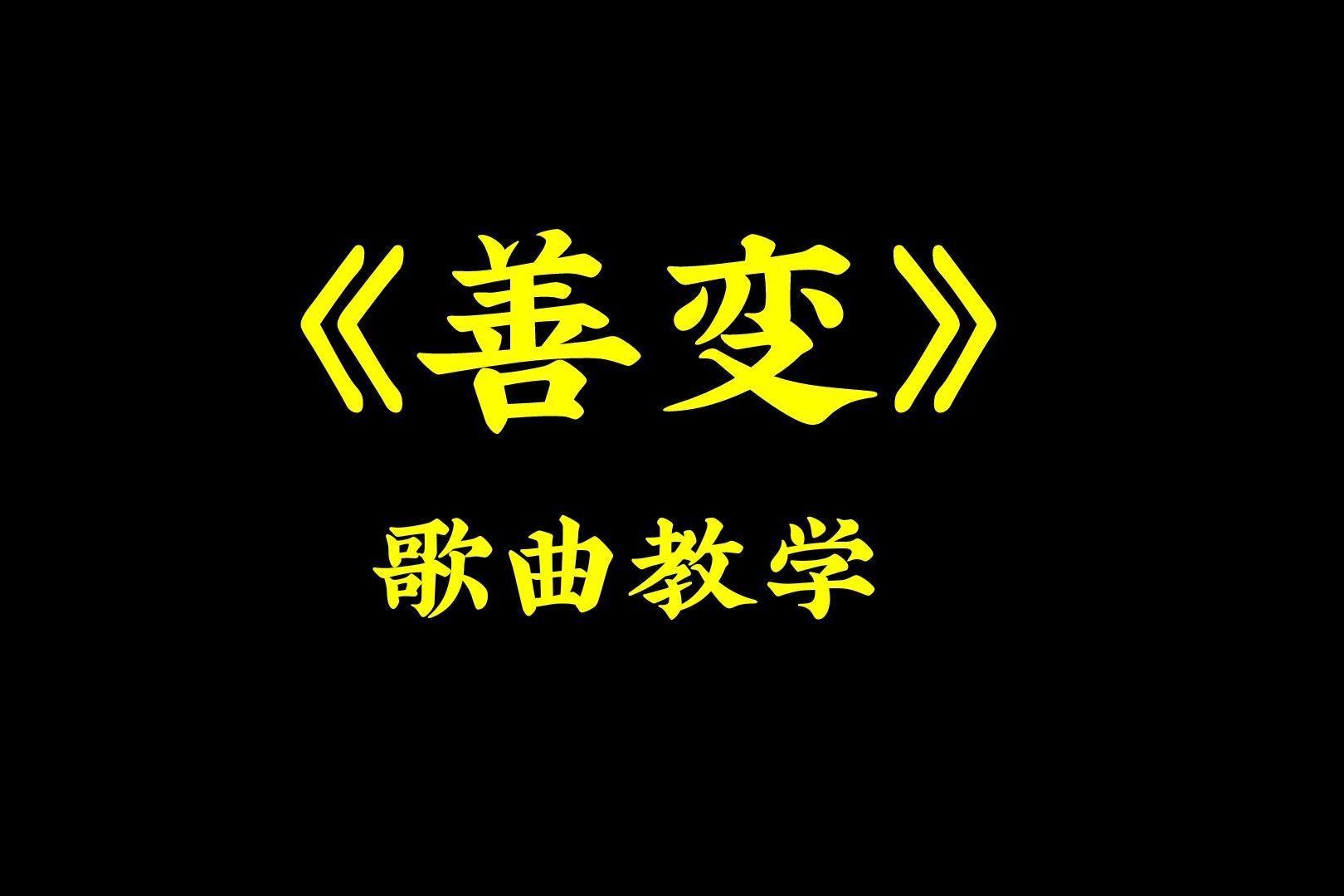 一分钟教你唱,《善变》这首超火超好听歌曲