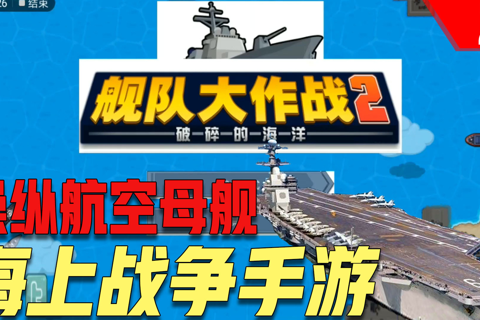 手游推荐海上策略战争手游舰队大作战2