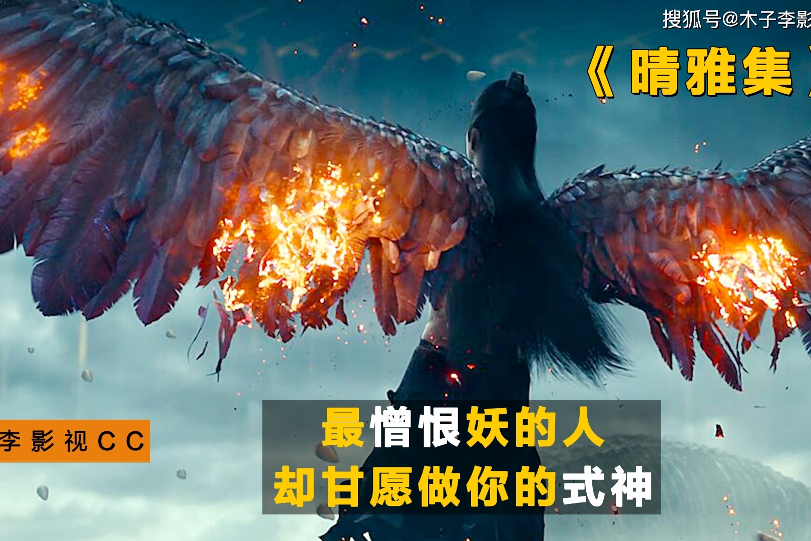 晴雅集最憎恨妖的人到头来却心甘情愿做你的式神