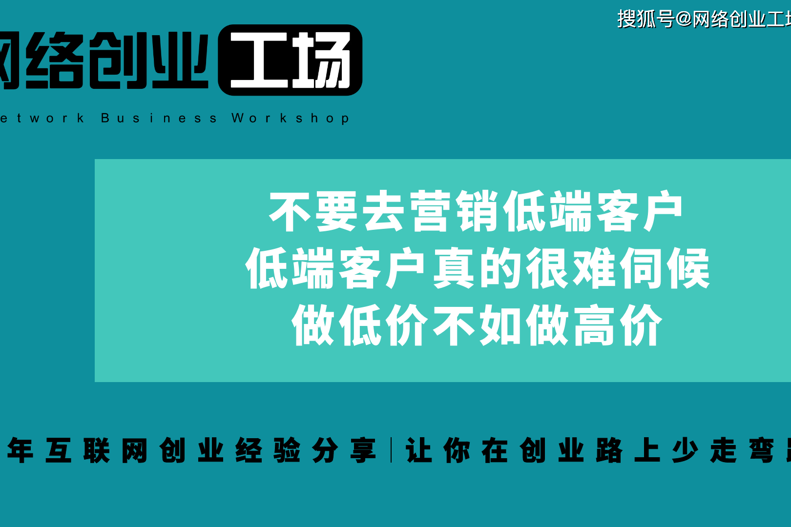 不要去营销低端客户低端客户真的很难伺候做低价不如做高价