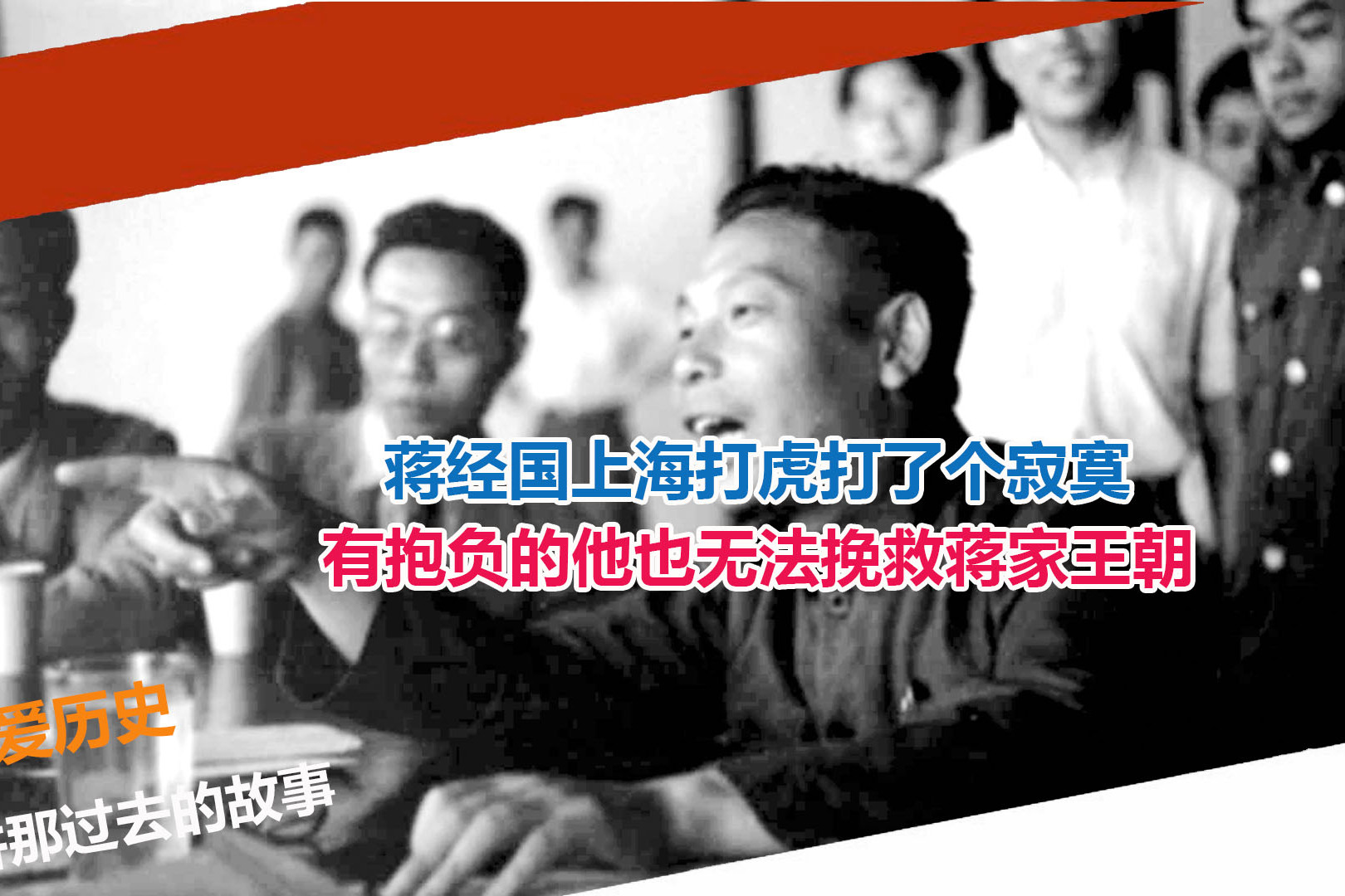 蒋经国上海打虎打了个寂寞有抱负的他也无法挽救蒋家王朝