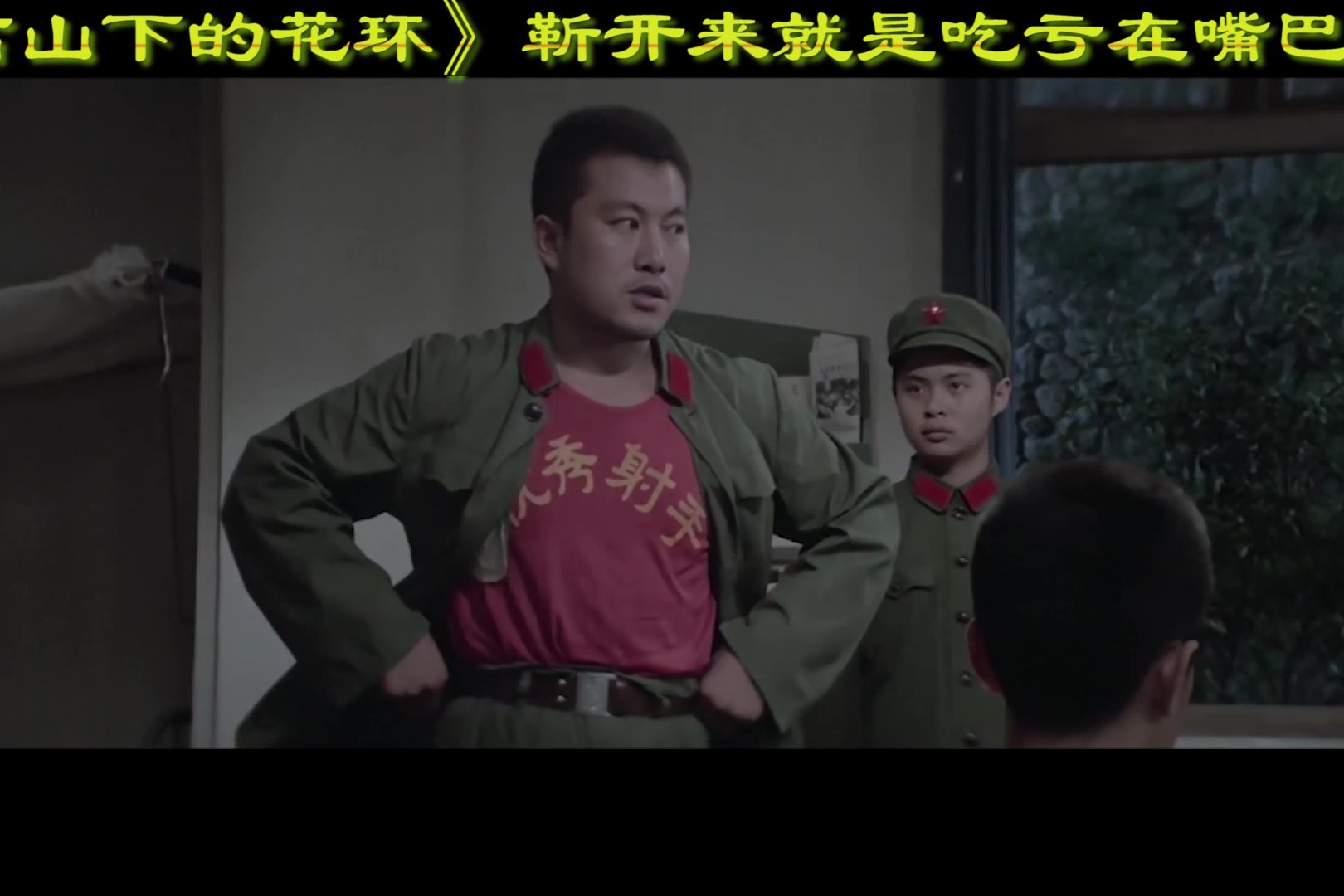 高山下的花环靳开来就是吃亏在嘴上