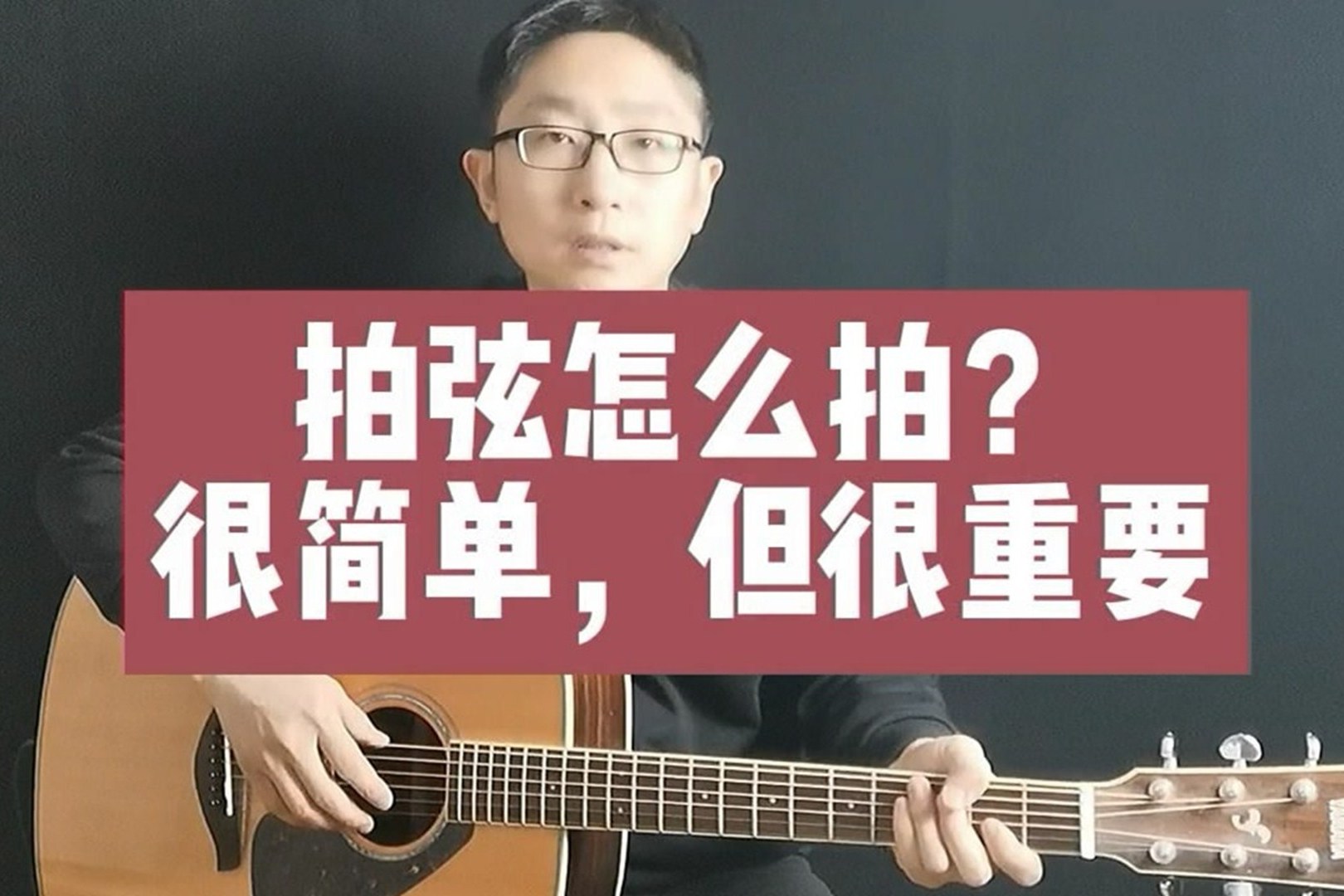 拍弦怎么拍很简单但很重要不会怎么行