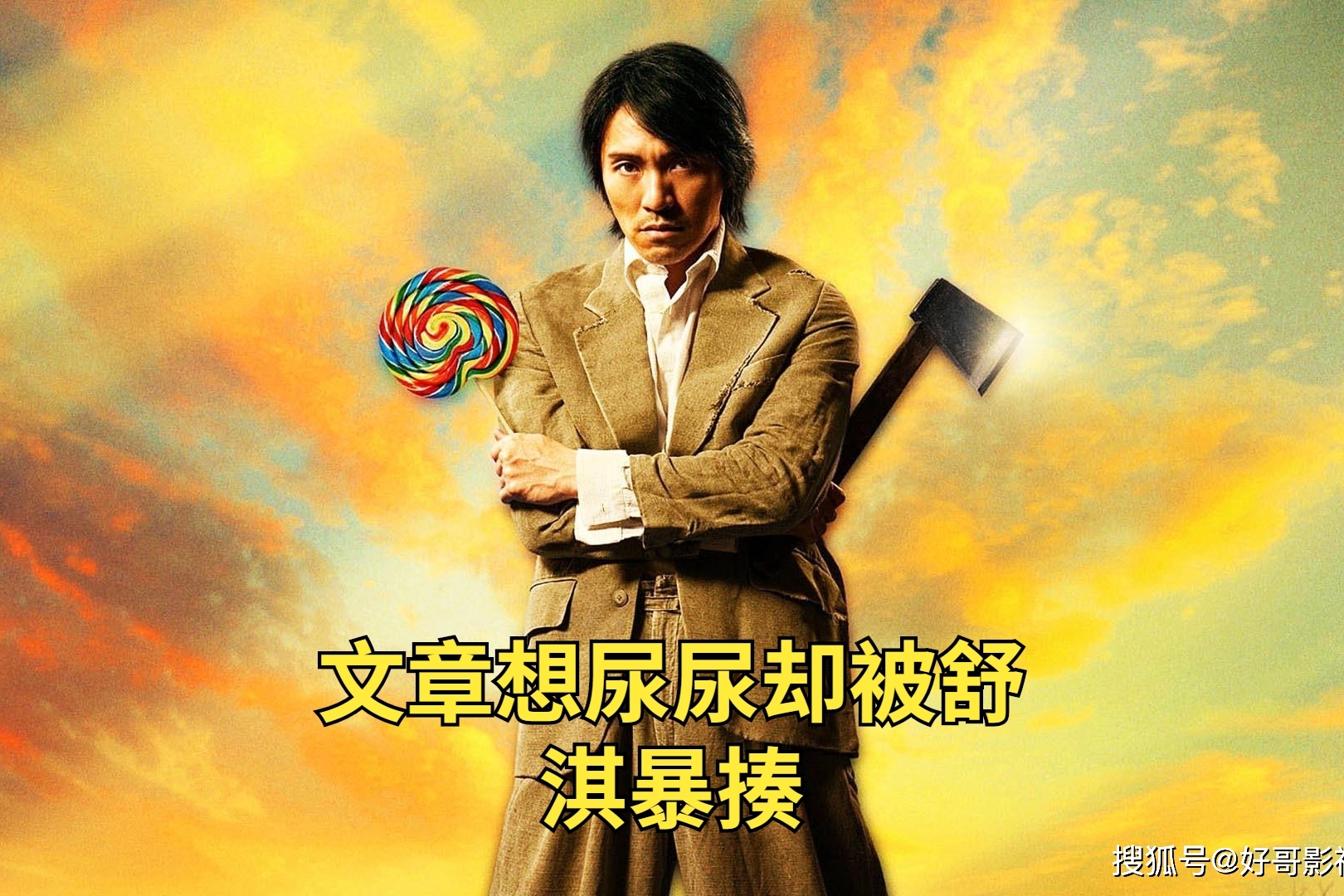 盘点周星驰电影搞笑片段文章想尿尿却被舒淇暴揍