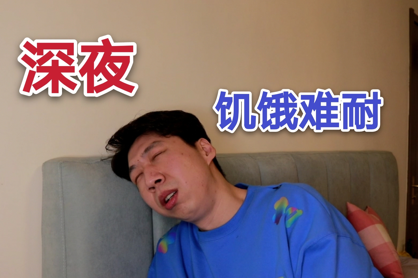 大半夜饥饿难耐吃还是不吃看我怎么战胜肚子里的蛔虫