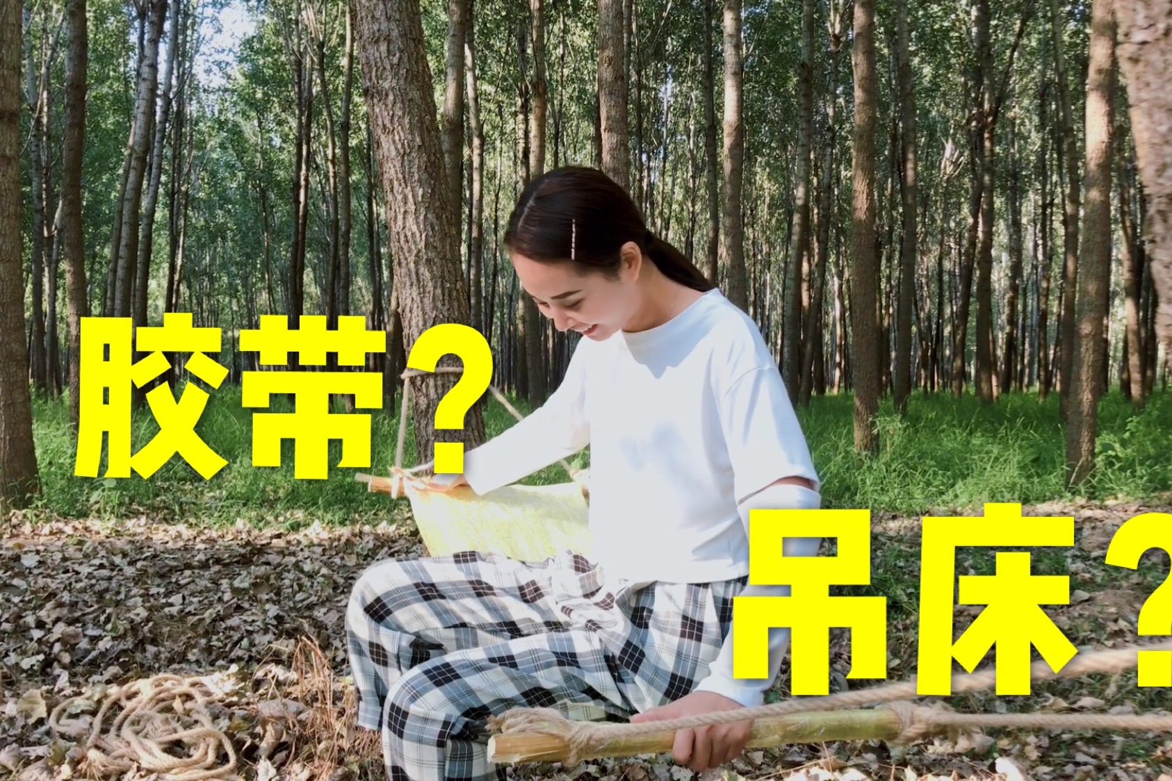 在胶带上睡觉舒服吗挑战用透明胶带自制吊床躺在上面感觉如何