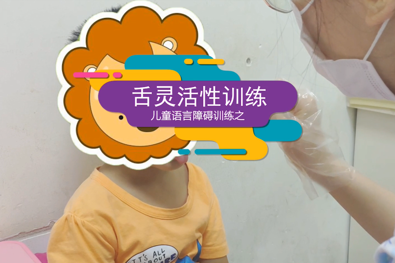北京天使儿童医院舌头灵活训练
