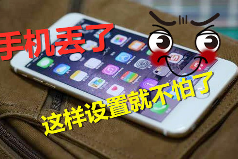 手机丢了怎么办 补救 _手机丢了怎么办-第1张图片-潮百科