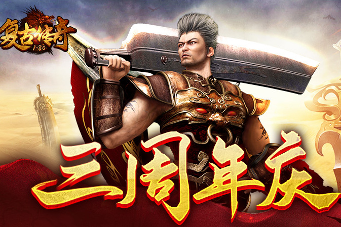 三周年庆典,《复古传奇之热血传说》今日火爆开启_手机搜狐网
