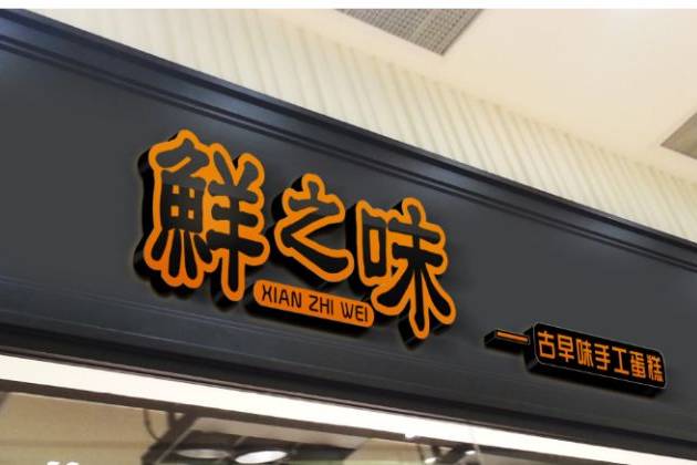 餐饮门店门头招牌制作如何打造爆款吸睛?成为青岛美丽的风景线