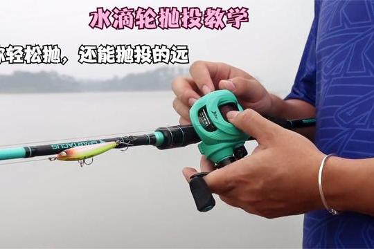 卡斯丁路亚讲堂水滴轮抛投教学让你轻松抛还能抛投的远