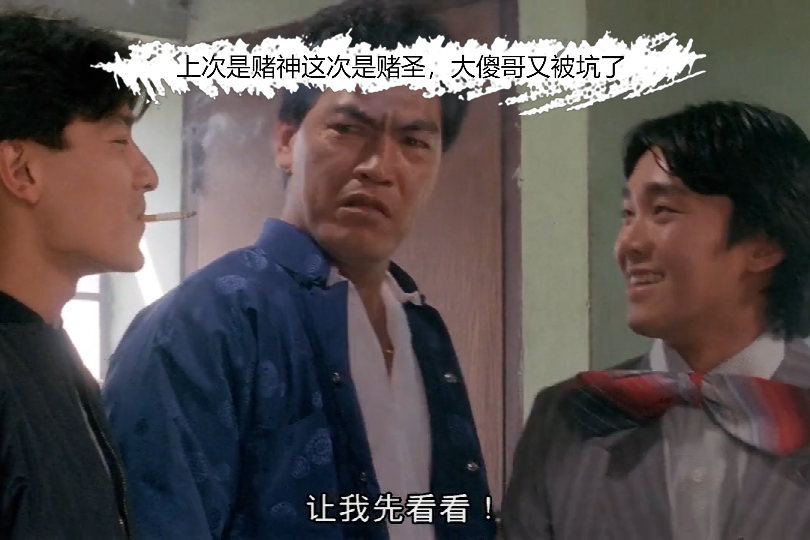 上次是赌神这次是赌圣大傻哥又被坑了