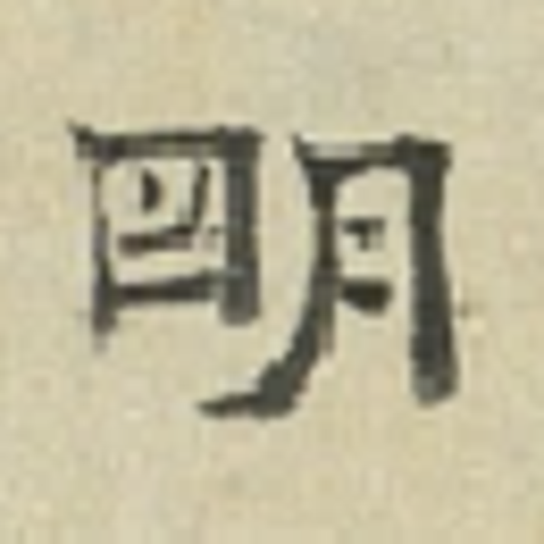 明朝国画