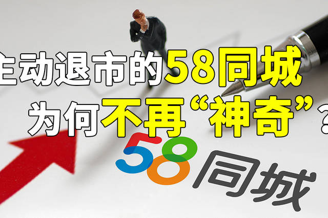 58同城正式私有化,如何从分类信息第一股到87亿美元"卖身"?