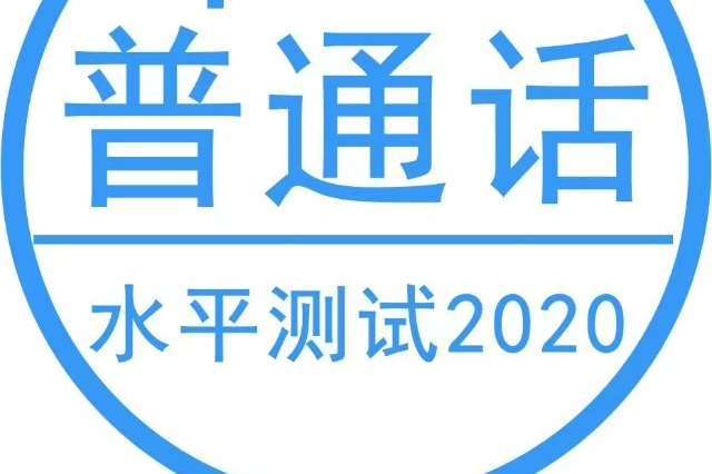 2020年雲南省6月份普通話測試通知