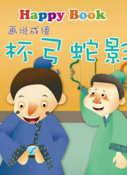 儿童绘本故事推荐《杯弓蛇影》
