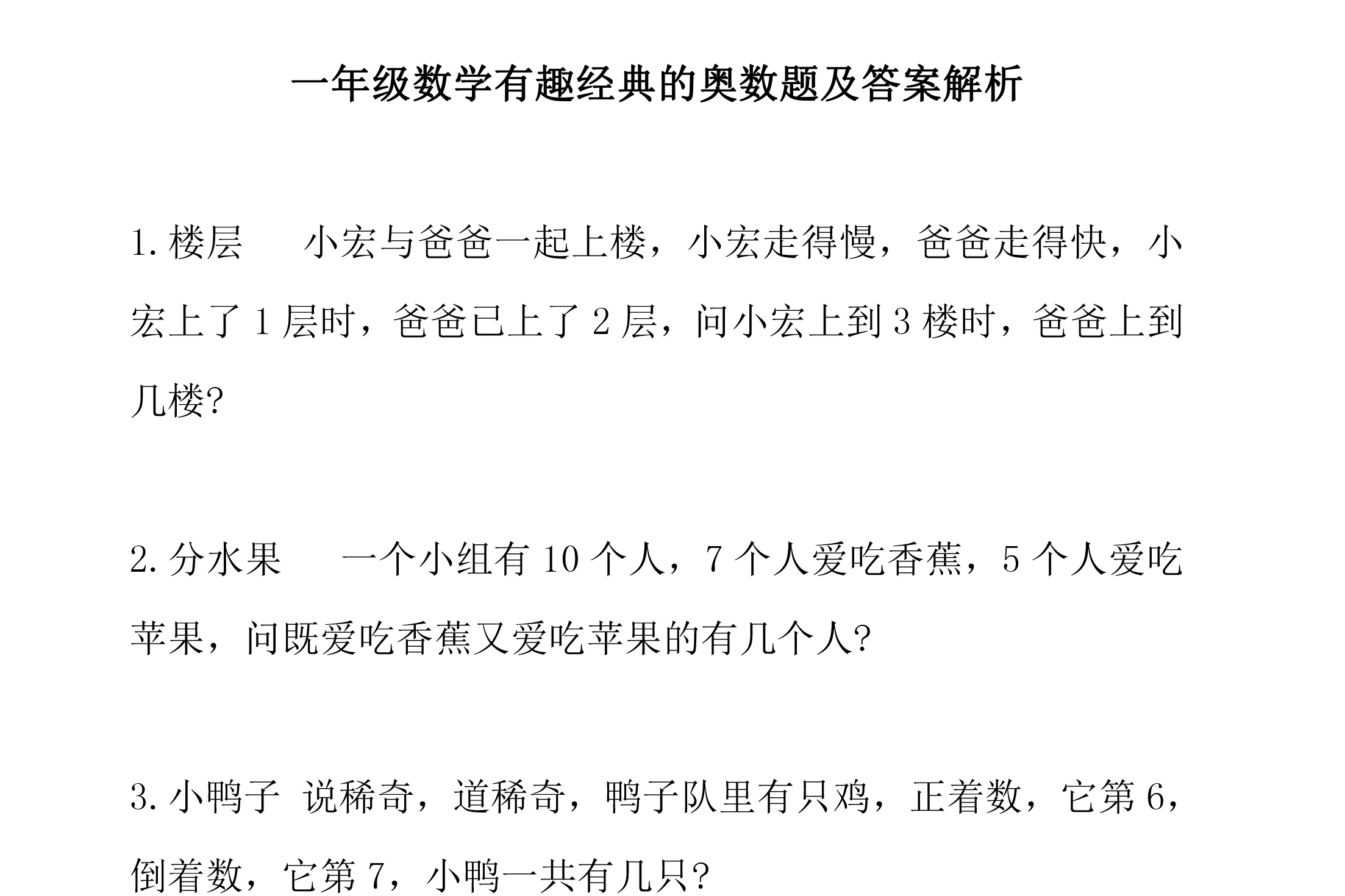 小學一年級數學有趣經典的奧數題及答案解析,進階題型!