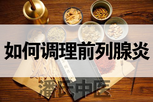 【前列腺炎】想知道七情五志對身體有什麼影響?