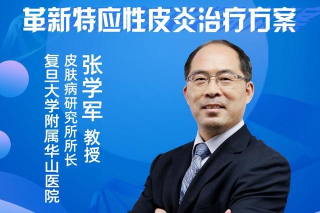 直播|博鳌超级医院张学军教授:特应性皮炎创新疗法