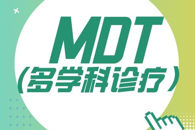 郑大二附院:多学科诊疗(mdt)——现代医学的规范化诊疗