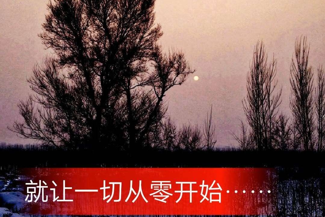 古羽:但愿我们可以从零开始