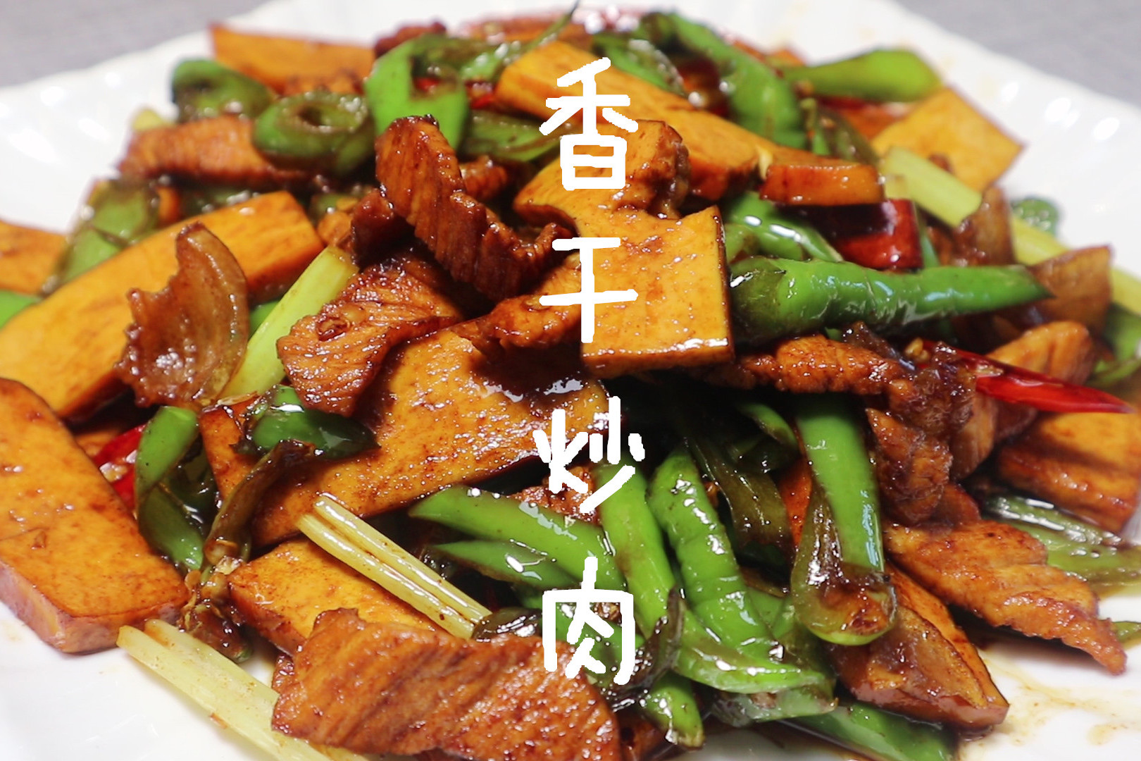 家常菜"香干炒肉"虽然简单,但是非常的开胃下饭