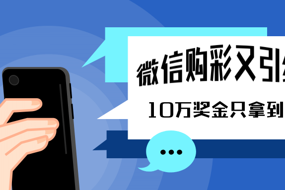 原创 微信购彩又引纠纷,10万奖金只拿到一半